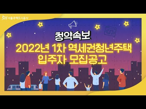 청약 속보 2022년 제1차 서울시 역세권청년주택 입주자 모집공고편 