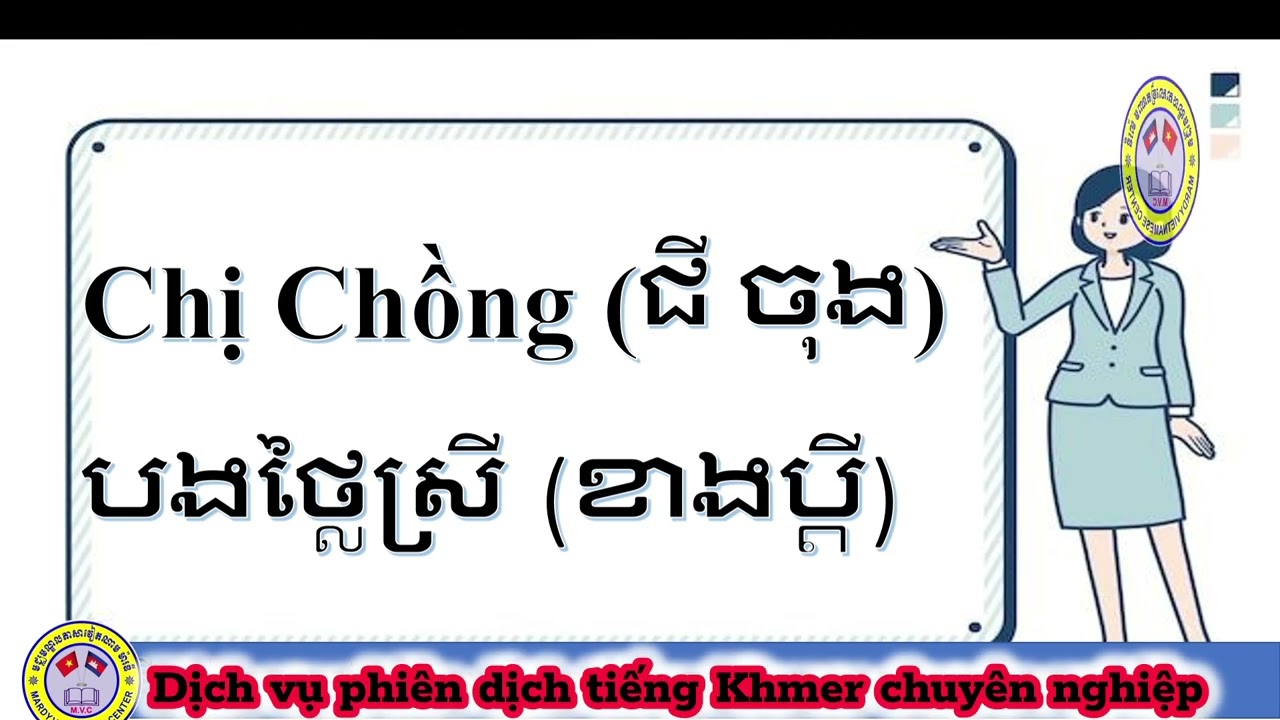 ពាក្យសមាជិកក្នុងគ្រួសារ ភាគ២ | Cách gọi các thành viên trong gia đình bằng tiếng Khmer tập2