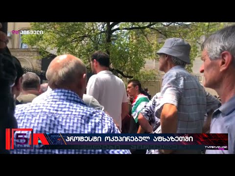 პროტესტი ოკუპირებულ აფხაზეთში