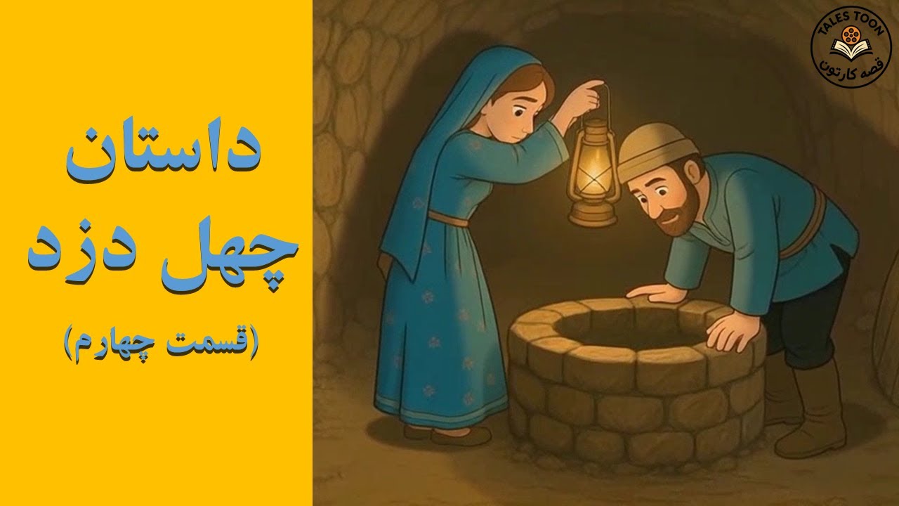 چهل دزد – قسمت چهارم | قصه‌کارتون TalesToon