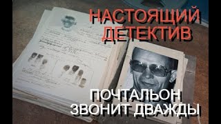 Почтальон звонит дважды. НАСТОЯЩИЙ ДЕТЕКТИВ.