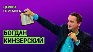 10.01.2021 // Ключ к твоим чудесам // Богдан Кинзерский