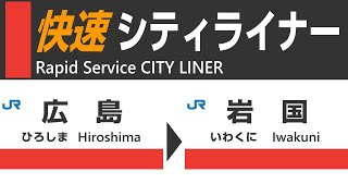 【夏車窓】JR快速シティライナー（山陽本線　広島→岩国）車窓動画・走行音・車内放送  JR Rapid Service train "City Liner" view