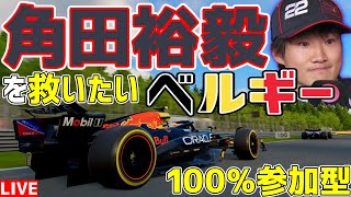 【KACHIKOMI-F1LIVE】ピットミスでブチギレしてしまった角田裕毅を救いたいベルギー100%参加型 22時～予選開始【F1 25】【角田裕毅】