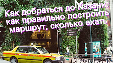 Как добраться до Казани: как правильно построить маршрут, сколько ехать