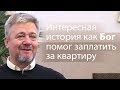 Интересная история как Бог помог заплатить за квартиру - Сергей Винковский