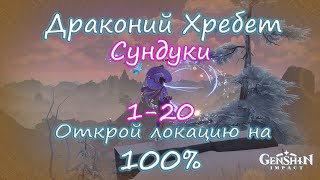 Genshin Impact. Драконий Хребет на 100%. Находим все тайные сундуки. Сундуки 1-20.