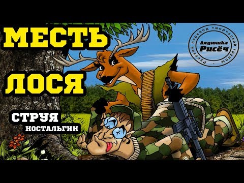 Видео: Дядюшка Рисёч Знает - Месть Лося (Deer Avenger)