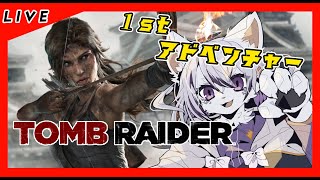 【Tomb Raider（トゥーム レイダー）】ララ様ファーストミッション！十年ぶりにトレジャーハント！