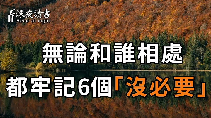 99%的人都敗在待人處世上！無論和誰相處，你都要牢記這6個「沒必要」，它會讓你知世故而不世故，人際關係越來越好【深夜讀書】 - 天天要聞