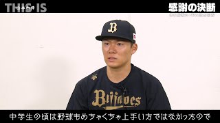 【後編】This is 山本由伸 -感謝の決断-｜独占告白「野球人生を変えた3つの決断」と「全てに感謝」が生んだ奇跡の物語