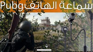 تشغيل مايك الهاتف علي الالعاب اون لاين للكمبيوتر وضبط الاعدادات | Pubg Mic