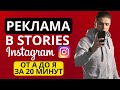 РЕКЛАМА INSTAGRAM STORIES В 2021 | РЕКЛАМА В ИНСТАГРАМ СТОРИС - ЗАПУСК И НАСТРОЙКА РЕКЛАМЫ STORIES