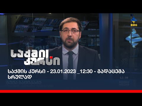საქმის კურსი - 23.01.2023 _12:30 - გადაცემა სრულად