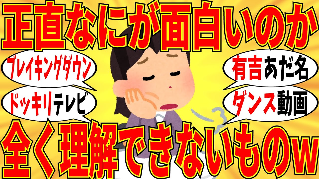 【爆笑】心の底から何が面白いのか全く理解できないモノ教えてｗ【ガルちゃん】