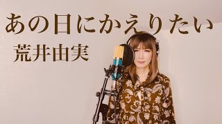 あの日にかえりたい / 荒井由実 カバー【歌詞つき】歌ってみた