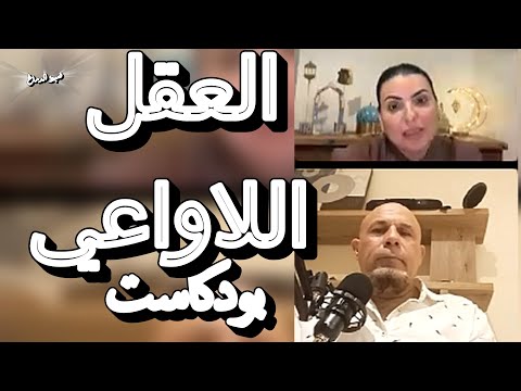 بودكاست أسرار العقل اللاواعي والتحدث مع الذات مع الدكتور خالد دقروق والاستاذة نسرين محارمة