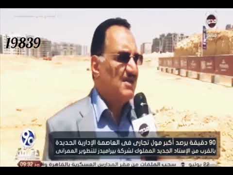 شانزليزيه مول العاصمة الاداريه الجديدة     