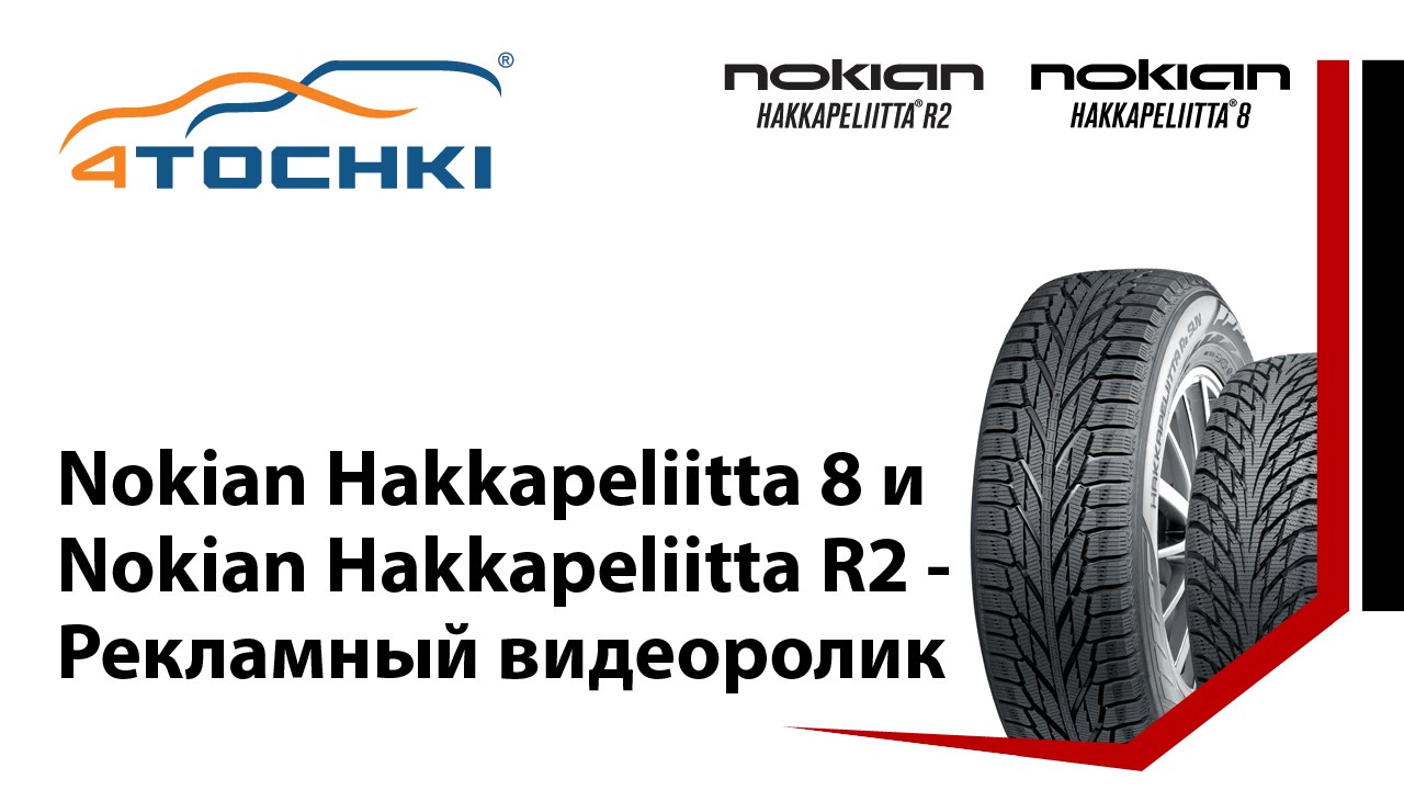 Nokian Hakkapeliitta 8 Рекламный видеоролик