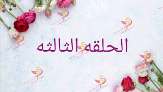 الحلقه الثالثه من اساسيات تعلم الكروشيه ( غرزه الحشو )