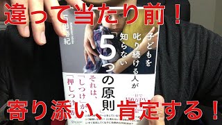 #212「子供を叱り続ける人が知らない５つの原則」石田勝則　毎日おすすめ本読書レビュー・紹介