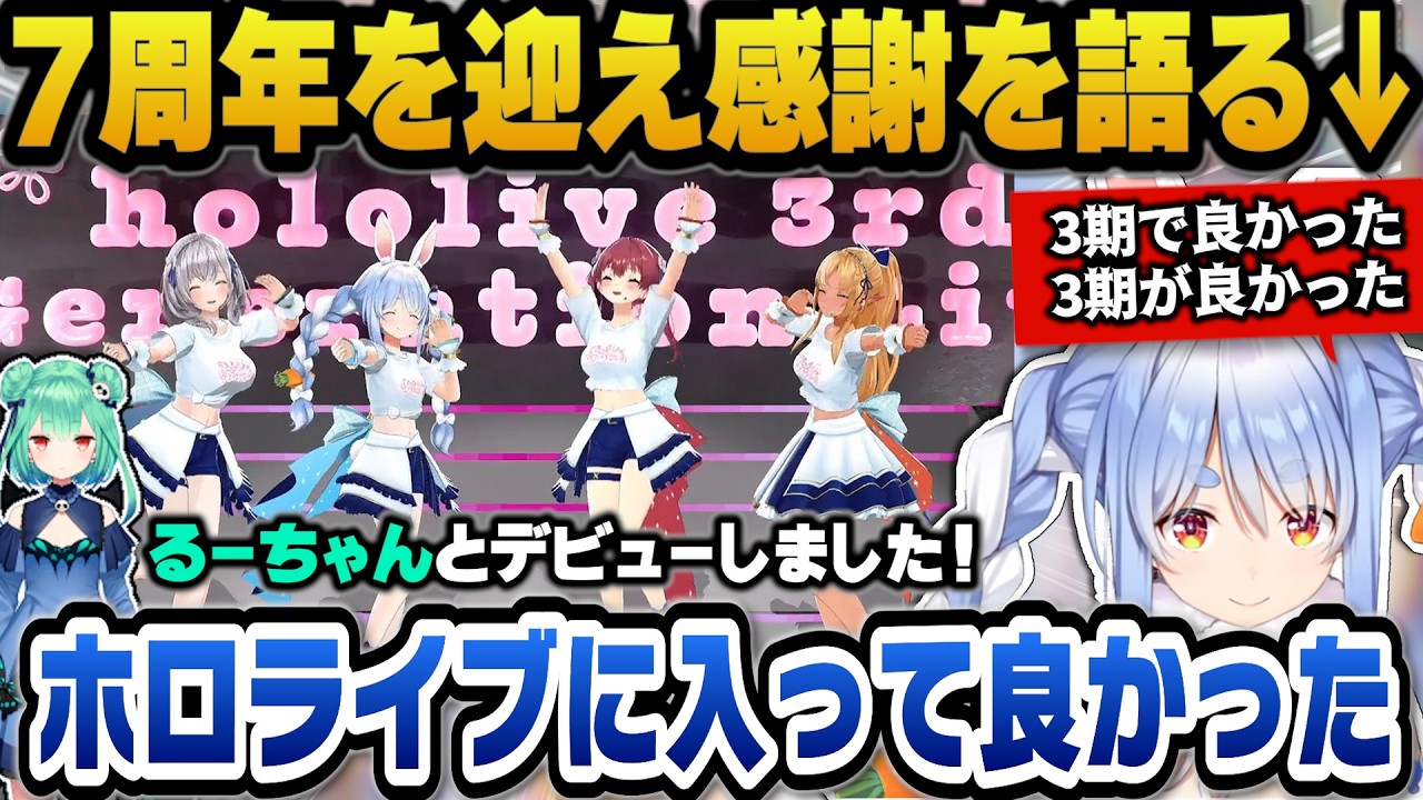 7周年を迎えホロライブに入って良かった、3期生で良かったと語るぺこら【ホロライブ切り抜き/兎田ぺこら】