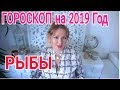 РЫБЫ ЗАТМЕНИЯ 2019-2020 ГОД ! ГОРОСКОП который сбывается!