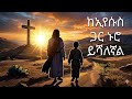 ከኢየሱስ ጋር ኑሮ Keyesus Gar Nuro Pastor ታምራት ሃይሌ 