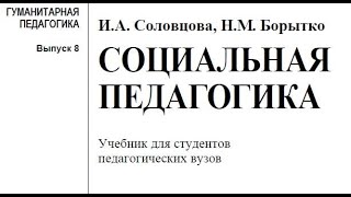 Основы социальной педагогики (обзорная лекция) | Николай Борытко