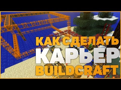 Как сделать КАРЬЕР в моде BuildCraft | Гайд по моду Билд Крафт