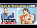 Shoulder Dislocation in Hindi - Treatment & Reasons - Cause of Shoulder Pain | कंधे का उतरना