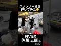 #押してみた #ゲリラ豪雨 #FIVEX #fdj #奥伊吹モーターパーク #ドリフトせんとくんチャンネル