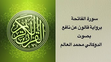 سورة الفاتحة برواية قالون عن نافع بصوت الدوكالي محمد العالم