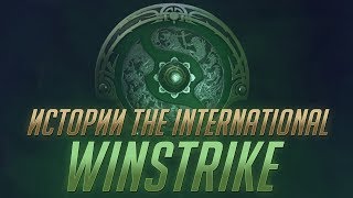 Истории The International 2018: Winstrike (Русская Озвучка)