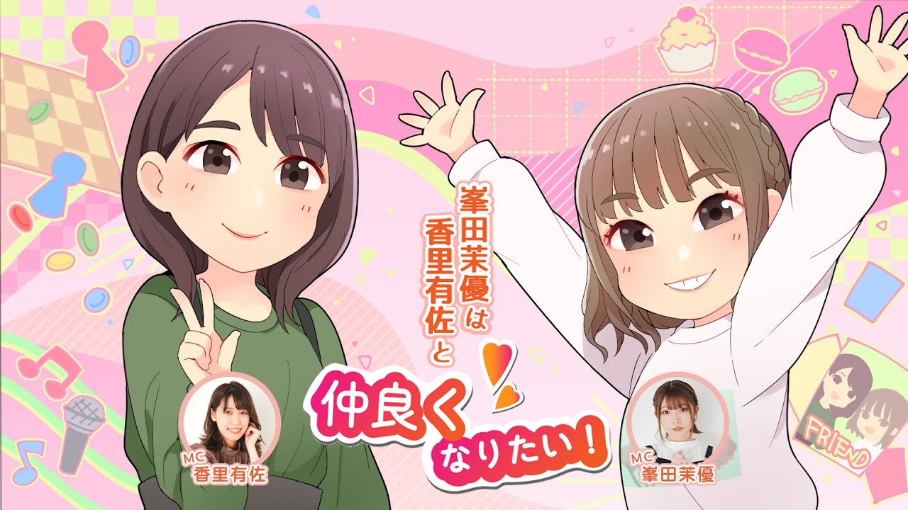 【ゲスト：渡部優衣】峯田茉優は香里有佐と仲良くなりたい！ #56