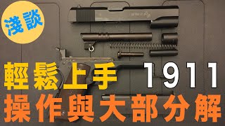 輕鬆上手1911操作與大部分解！- 用玩具槍淺談1911- [彈頭工作室]