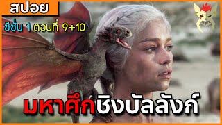 [สปอยซีรี่ย์] มหาศึกชิงบัลลังก์ ซีซั่น 1 ตอนที่9+10 [สปอย Game of Thrones มหาศึกชิงบัลลังก์]