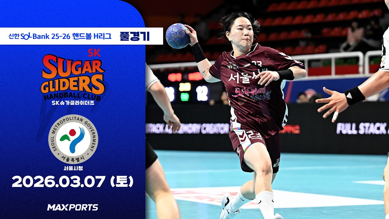 [풀경기] SK슈가글라이더즈 vs 서울시청 (26.03.07) | 신한 SOL Bank 25-26 핸드볼 H리그