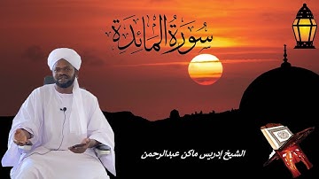 سورة المائدة الشيخ إدريس ماكن عبدالرحمن Sheikh| Idriss Makin| Surah| Al-Maeda