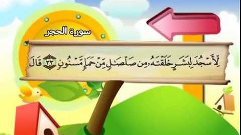 المصحف المعلم سورة الحجر الشيخ محمد صديق المنشاوى مع الأطفال