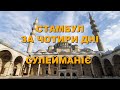 Стамбул за чотири дні. Сулейманіє/Istanbul in four days. Suleimaniye