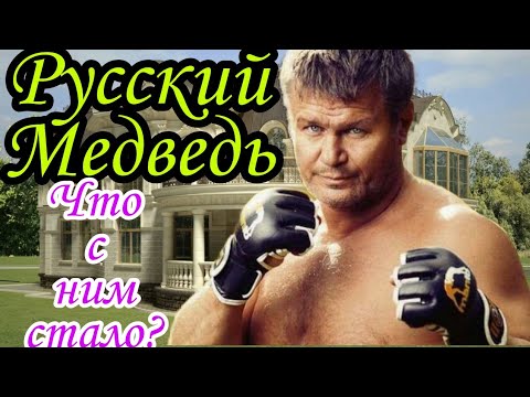 Олег Тактаров РУССКИЙ МЕДВЕДЬ Как живет и что с ним стало?