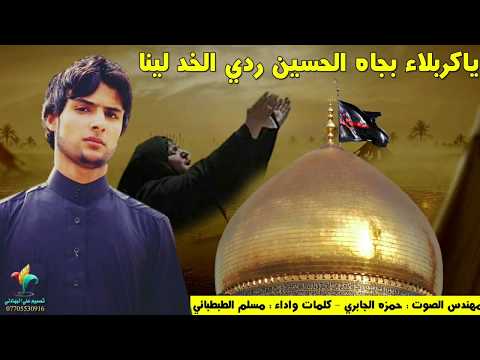 ياكربلاء بجاه الحسين ردي الخدم لينه لطميه حزينه تبجي حصريا جديد محرم مسلم الطبطبائي