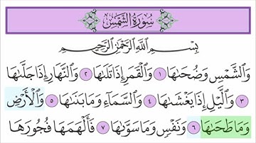 سورة الشمس للأطفال مع تتبع الكلمات | المصحف المعلم القارئ خليفة الطنيجي