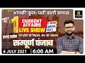 06 July | Daily Current Affairs #593 | News Analysis | Rajya Darshan: Punjab | By Kumar Gaurav Sir