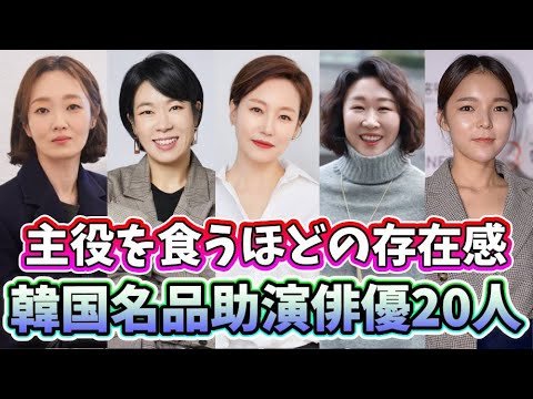 🌟主役を食うほどの存在感！韓国の名品助演俳優20人🌟（女優編）