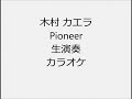 木村 カエラ Pioneer 生演奏 カラオケ Instrumental cover