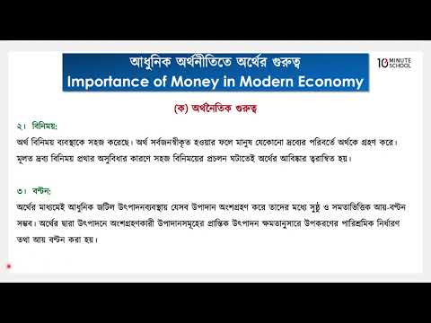 ভিডিও: একটি আধুনিক অর্থনীতিতে অর্থের কাজগুলি কী কী?