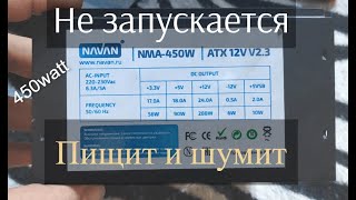 Блок питания Navan NMA-450w Не запускается, пищит, трещит, шумит. Ремонтируем!