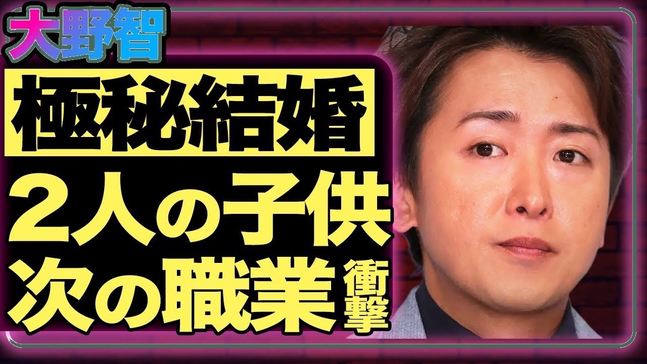 大野 智 結婚